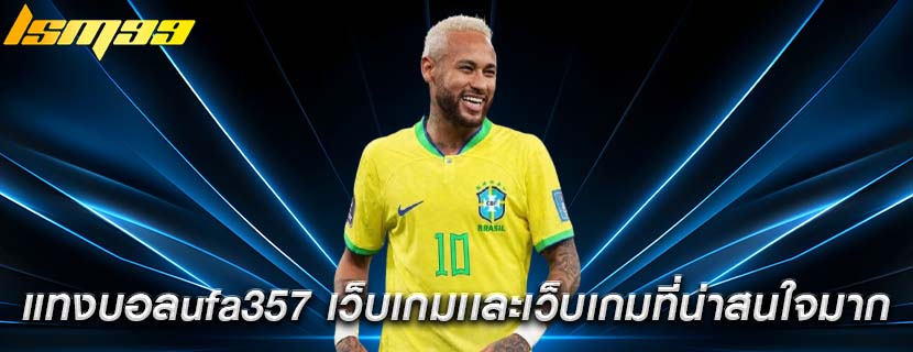แทงบอลufa357 เว็บเกมเเละเว็บเกมที่น่าสนใจมาก