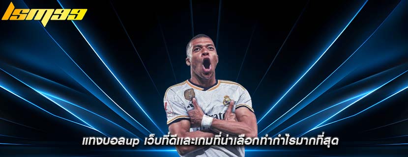 แทงบอลup เว็บที่ดีเเละเกมที่น่าเลือกทำกำไรมากที่สุด