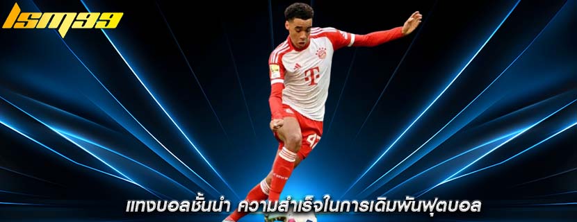 แทงบอลชั้นนำ ความสำเร็จในการเดิมพันฟุตบอล