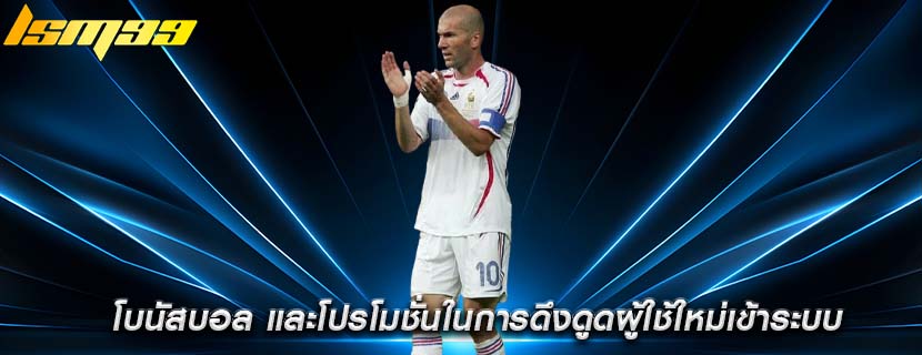 โบนัสบอล และโปรโมชั่นในการดึงดูดผู้ใช้ใหม่เข้าระบบ