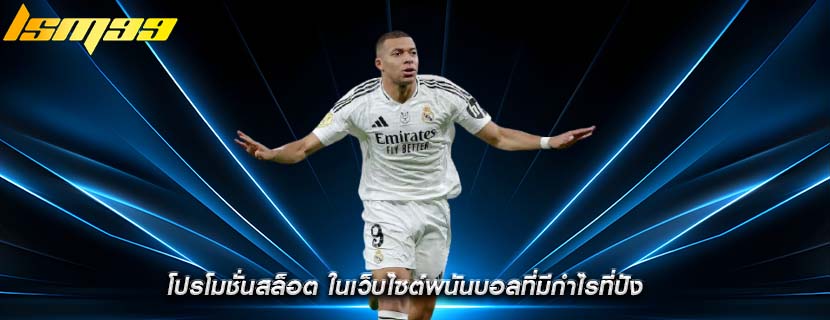 โปรโมชั่นสล็อต ในเว็บไซต์พนันบอลที่มีกำไรที่ปัง
