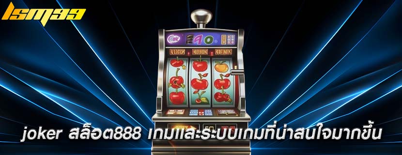 joker สล็อต888 เกมเเละระบบเกมที่น่าสนใจมากขึ้น