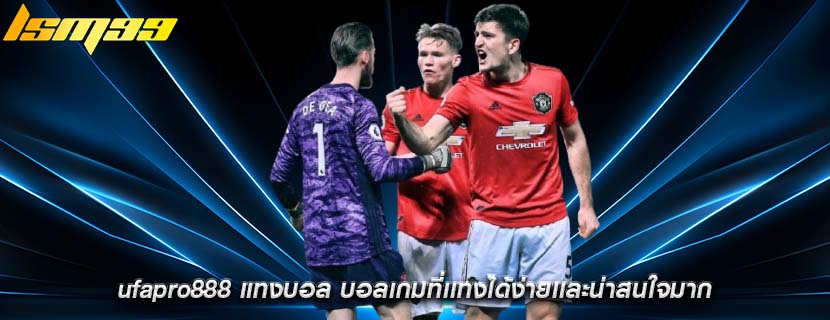 ufapro888 แทงบอล บอลเกมที่เเทงได้ง่ายเเละน่าสนใจมาก