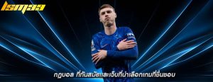กฏบอล ที่ทันสมัยเเละเว็บที่น่าเลือกเกมที่ชื่นชอบ