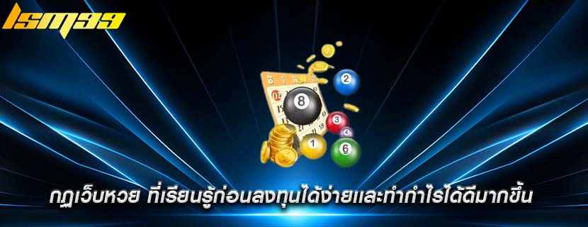 กฏเว็บหวย ที่เรียนรู้ก่อนลงุทนได้ง่ายเเละทำกำไรได้ดีมากขึ้น