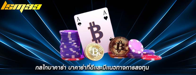 กลไกบาคาร่า บาคาร่าที่ดีเเละมีเเนวทางการลงทุน