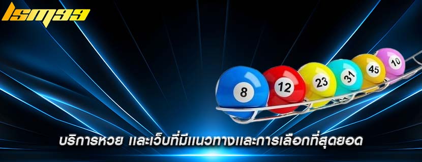 บริการหวย เเละเว็บที่มีเเนวทางเเละการเลือกที่สุดยอด
