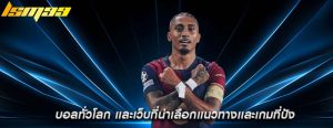 บอลทั่วโลก เเละเว็บที่น่าเลือกเเนวทางเเละเกมที่ปัง