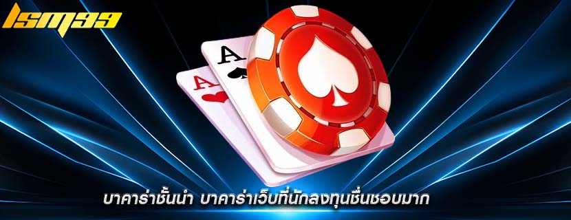 บาคาร่าชั้นนำ บาคาร่าเว็บที่นักลงทุนชื่นชอบมาก