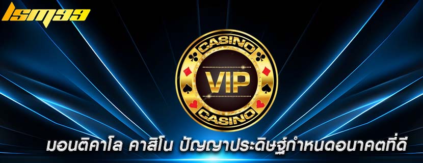 มอนติคาโล คาสิโน ปัญญาประดิษฐ์กำหนดอนาคตที่ดี