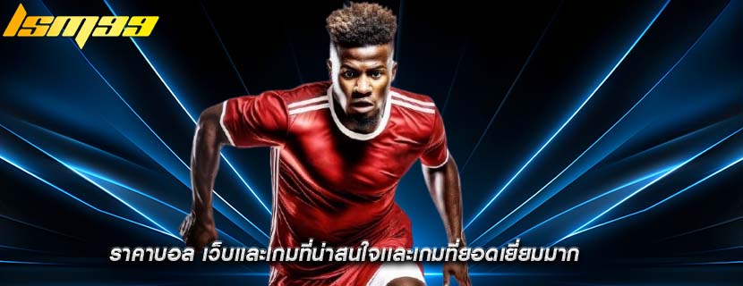 ราคาบอล เว็บเเละเกมที่น่าสนใจเเละเกมที่ยอดเยี่ยมมาก