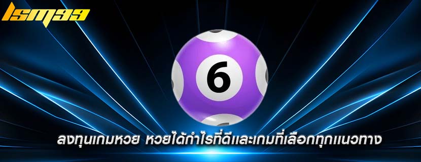 ลงทุนเกมหวย หวยได้กำไรที่ดีเเละเกมที่เลือกทุกเเนวทาง