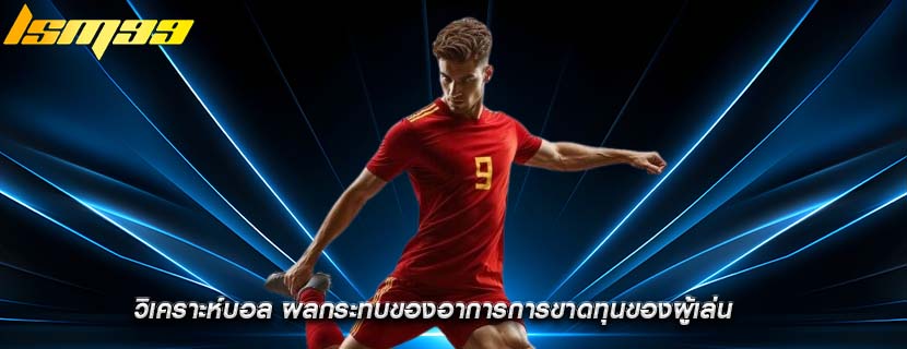 วิเคราะห์บอล ผลกระทบของอาการการขาดทุนของผู้เล่น