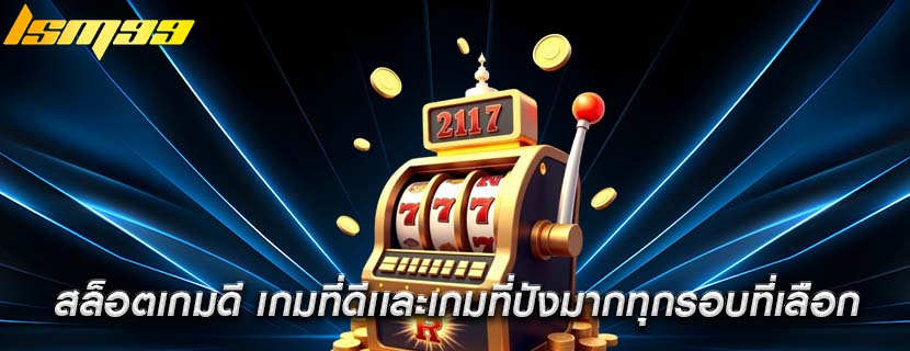 สล็อตเกมดี เกมที่ดีเเละเกมที่ปังมากทุกรอบที่เลือก