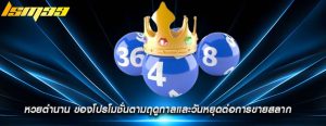 หวยตำนาน ของโปรโมชั่นตามฤดูกาลและวันหยุดต่อการขายสลาก