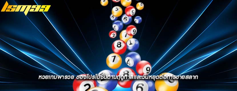 หวยเกมพารวย ของโปรโมชั่นตามฤดูกาลและวันหยุดต่อการขายสลาก
