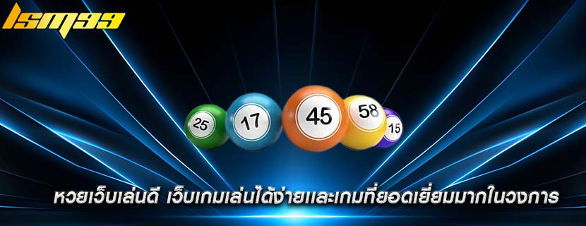 หวยเว็บเล่นดี เว็บเกมเล่นได้ง่ายเเละเกมที่ยอดเยี่ยมมากในวงการ