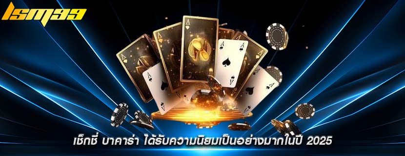 เช็กชี่ บาคาร่า ได้รับความนิยมเป็นอย่างมากในปี 2025