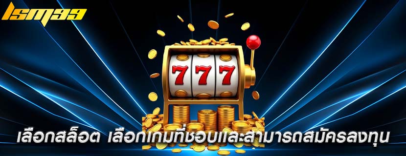 เลือกสล็อต เลือกเกมที่ชอบเเละสามารถสมัครลงทุน