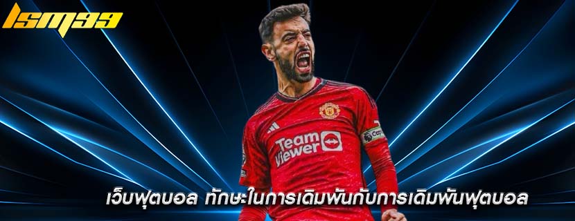 เว็บฟุตบอล ทักษะในการเดิมพันกับการเดิมพันฟุตบอล