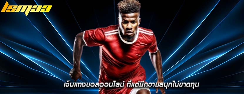 เว็บแทงบอลออนไลน์ ที่แต่มีความสนุกไม่ขาดทุน