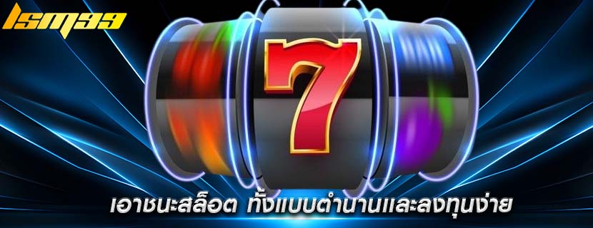 เอาชนะสล็อต ทั้งแบบตำนานเเละลงทุนง่าย
