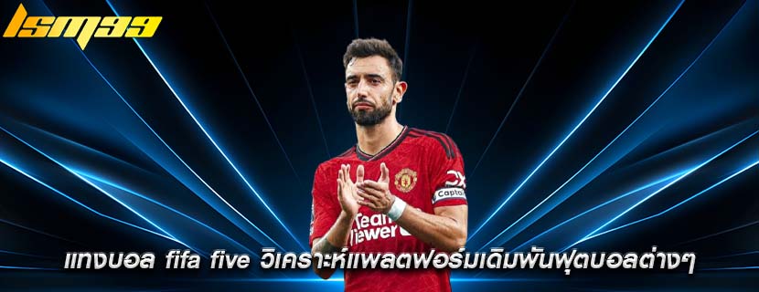 แทงบอล fifa five วิเคราะห์แพลตฟอร์มเดิมพันฟุตบอลต่างๆ