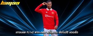 แทงบอล ft.1×2 ฝาก-ถอน ผ่านระบบ อัตโนมัติ รวดเร็ว