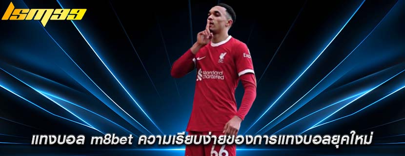 แทงบอล m8bet ความเรียบง่ายของการแทงบอลยุคใหม่