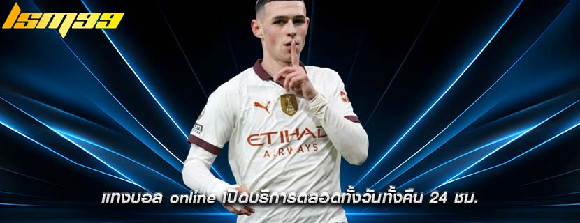 แทงบอล online เปิดบริการตลอดทั้งวันทั้งคืน 24 ชม.