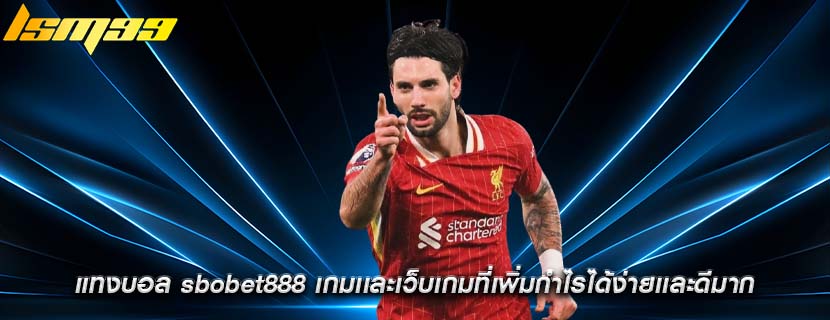 แทงบอล sbobet888 เกมเเละเว็บเกมที่เพิ่มกำไรได้ง่ายเเละดีมาก