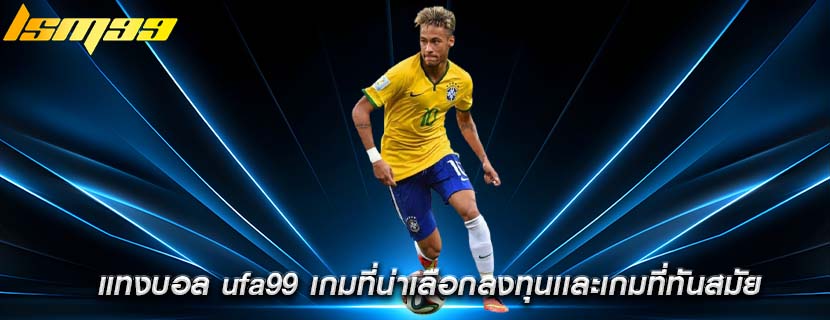 แทงบอล ufa99 เกมที่น่าเลือกลงทุนเเละเกมที่ทันสมัย
