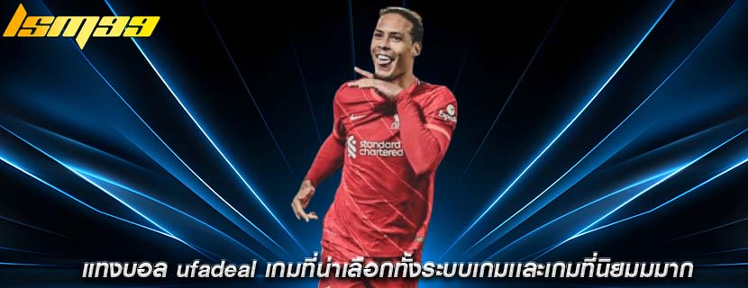 แทงบอล ufadeal เกมที่น่าเลือกทั้งระบบเกมเเละเกมที่นิยมมมาก