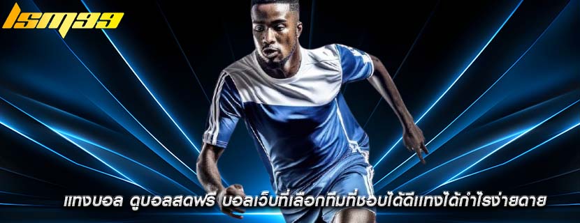 แทงบอล ดูบอลสดฟรี บอลเว็บที่เลือกทีมที่ชอบได้ดีเเทงได้กำไรง่ายดาย