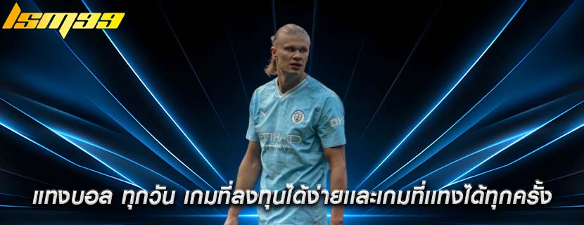 แทงบอล ทุกวัน เกมที่ลงทุนได้ง่ายเเละเกมที่เเทงได้ทุกครั้ง
