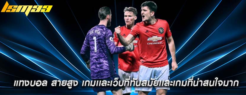 แทงบอล สายสูง เกมเเละเว็บที่ทันสมัยเเละเกมที่น่าสนใจมาก