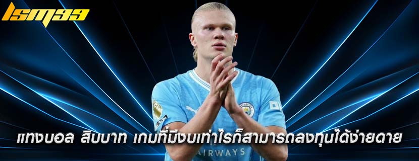 แทงบอล สิบบาท เกมที่มีงบเท่าไรก็สามารถลงทุนได้ง่ายดาย