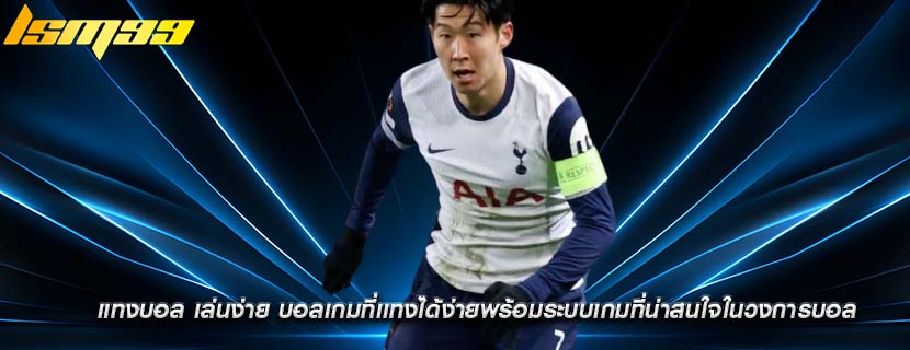 แทงบอล เล่นง่าย บอลเกมที่เเทงได้ง่ายพร้อมระบบเกมที่น่าสนใจในวงการบอล