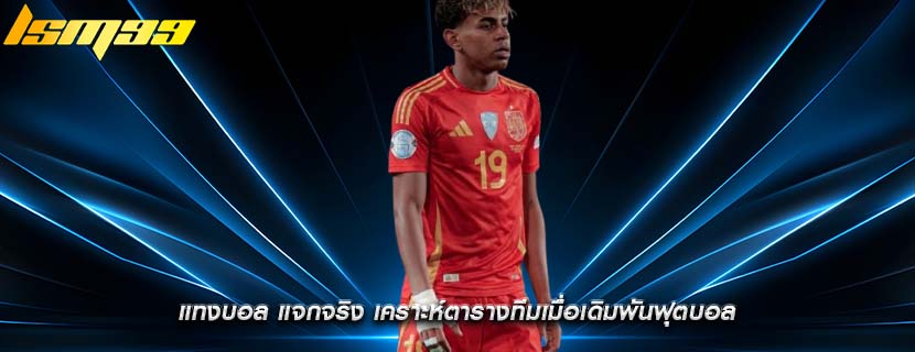 แทงบอล แจกจริง เคราะห์ตารางทีมเมื่อเดิมพันฟุตบอล