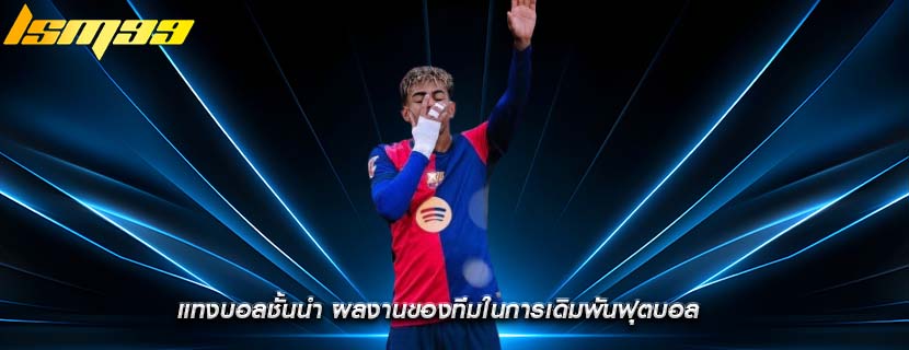 แทงบอลชั้นนำ ผลงานของทีมในการเดิมพันฟุตบอล