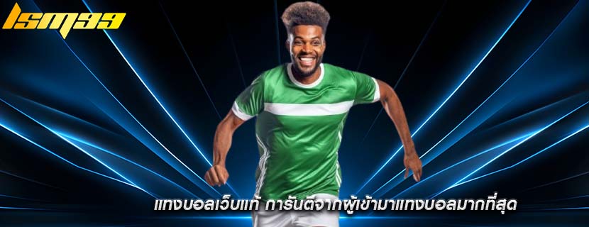 แทงบอลเว็บแท้ การันตีจากผู้เข้ามาแทงบอลมากที่สุด