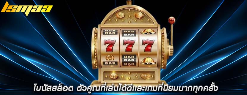 โบนัสสล็อต ตัวคูณที่เล่นได้ดีเเละเกมที่นิยมมากทุกครั้ง