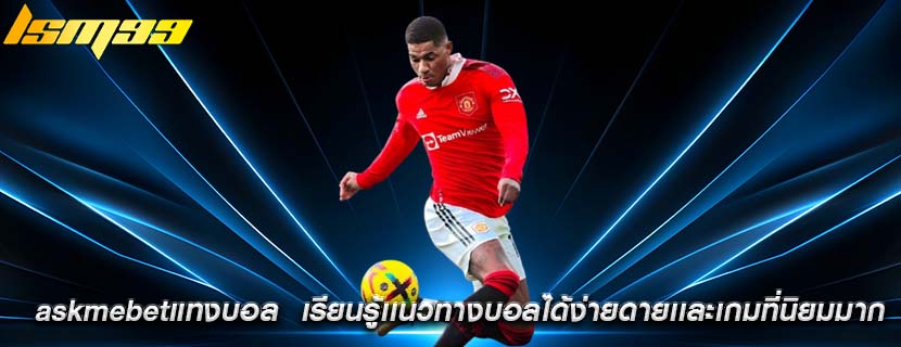 askmebetแทงบอล เรียนรู้เเนวทางบอลได้ง่ายดายเเละเกมที่นิยมมาก