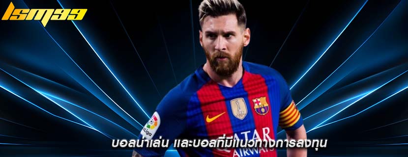 บอลน่าเล่น เเละบอลที่มีเเนวทางการลงทุน