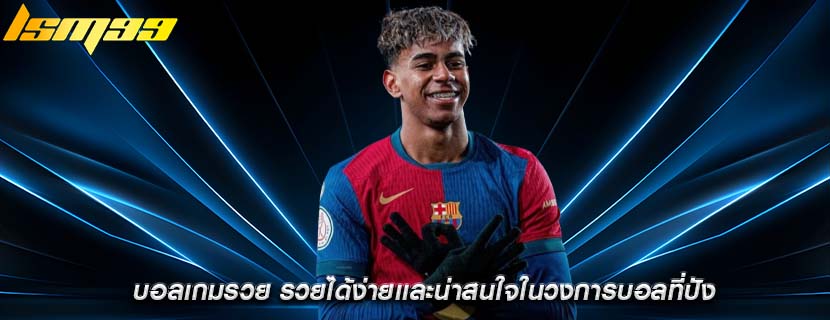 บอลเกมรวย รวยได้ง่ายเเละน่าสนใจในวงการบอลที่ปัง