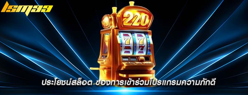 ประโยชน์สล็อต ของการเข้าร่วมโปรแกรมความภักดี