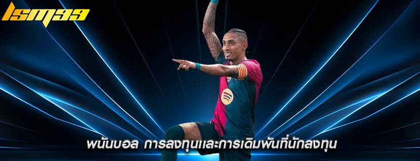 พนันบอล การลงทุนเเละการเดิมพันที่นักลงทุน