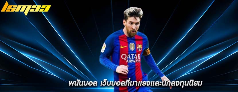 พนันบอล เว็บบอลที่มาเเรงเเละนักลงทุนนิยม
