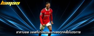 ราคาบอล บอลที่มาใหม่เเละมาเเรงทุกครั้งในวงการ