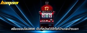 สล็อตออนไลน์9999 เว็บที่สมัครได้ดีทั้งที่บ้านเเละข้างนอก